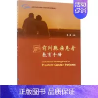 [正版]前列腺癌患者教育手册 徐涛 内科学医生医师临床诊断治疗专业书籍 医学类图书 北京大学医学出版