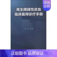 [正版]再生障碍性贫血临床医师诊疗手册 付斌 内科学医生医师临床诊断治疗专业书籍 医学类图书 世界图书出版公司