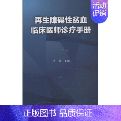 [正版]再生障碍性贫血临床医师诊疗手册 付斌 内科学医生医师临床诊断治疗专业书籍 医学类图书 世界图书出版公司