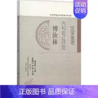 [正版]傅汝林内科临证经验医案集要 詹继红,孙波 医学类专业书籍 中医学入门零基础理论学全图书 科学出版