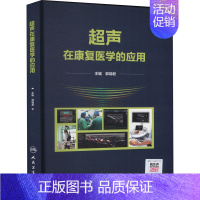 [正版]超声在康复医学的应用 郭瑞君 编 内科学疾病医生参考资料图书 医学类专业书籍 人民卫生出版