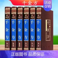 [正版]完整无删减千金方全集原著孙思邈千金药方备急千金要方中药学中草药大全中医基础理论中医诊断学内科学中医入门医学类书籍