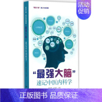 [正版]"强大脑"速记中医内科学 林勇凯,史俊恒 主编 著 老中医诊断治疗参考资料图书 医学类书籍 广东科技出版