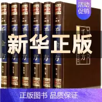 [正版]完整无删减千金方全集原著孙思邈千金药方备急千金要方中药学中草药大全中医基础理论中医诊断学内科学中医入门医学类书籍