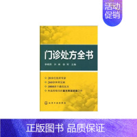 [正版]门诊处方全书 李晓燕 编 著 内科学医师参考资料图书 医学类书籍 化学工业出版