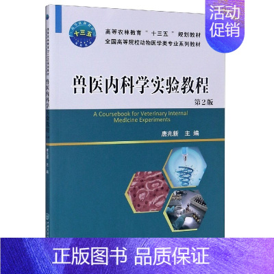 [正版]兽医内科学实验教程(第2版全国高等院校动物医学类专业系列