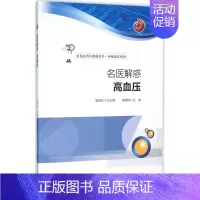 [正版]名医解惑 衷敬柏 内科学医生医师临床诊断治疗专业书籍 医学类图书 中国科学技术出版