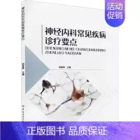 [正版]神经内科常见疾病诊疗要点 胡春荣 编 内科学疾病医生参考资料图书 医学类专业书籍 中国纺织出版有限公司
