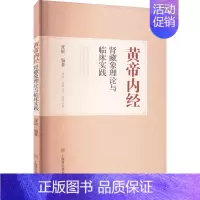[正版]黄帝内经肾藏象理论与临床实践 张挺 编 内科学内科疾病诊治医师参考资料图书 医学类专业书籍 上海科学技术出版