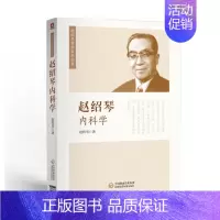 [正版] 赵绍琴内科学 中国医药科技出版社 关于温热病、湿热病、肾脏病、内科疑难病辨治及舌诊、脉学类的书籍 赵绍琴医学研