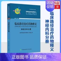 [正版]临床路径治疗药物释义 版 神经内科分册 医药卫生外科学专业类书籍 书籍 凤凰书店