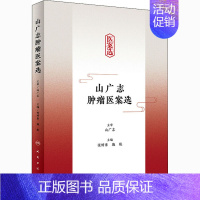 [正版]山广志肿瘤医案选 张婷素,施航 编 医学内科学医师专业知识图书 医学类书籍 人民卫生出版