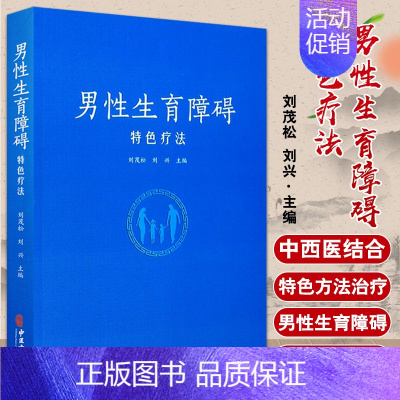 [正版]书籍 男性生育障碍特色疗法 中医疾病诊断与治疗技巧方法图书 医生医师学习参考资料 中医学医学类书籍 内科学生育障