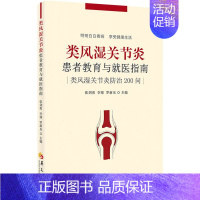 [正版]类风湿关节炎患者教育与就医指南 张剑勇,李博,罗新乐 编 内科学疾病医生参考资料图书 医学类专业书籍 华夏出版有