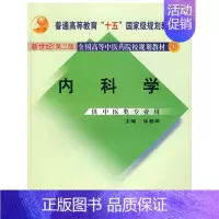 [正版]内科学:供中医类专业用