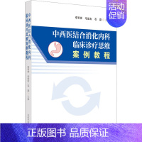 [正版]中西医结合消化内科临床诊疗思维案例教程 李军祥,毛堂友,石磊 编 内科学疾病诊治资料图书 医学类书籍 中国中医药