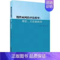 [正版]慢性病风险评估模型:理论、方法和应用 丁荔洁,薛付忠 内科学疾病医生参考资料图书 医学类专业书籍 山东大学出版