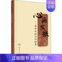 [正版]心病发微——杨积武临证经验集 王凤荣,杨莺 编 内科学疾病医生参考资料图书 医学类专业书籍 人民卫生出版