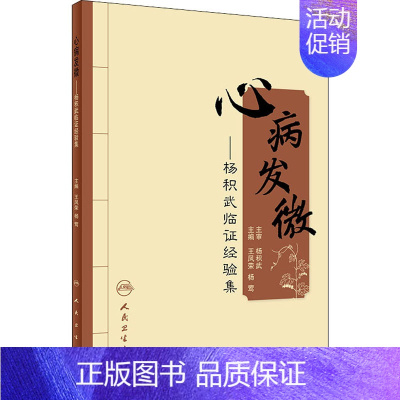 [正版]心病发微——杨积武临证经验集 王凤荣,杨莺 编 内科学疾病医生参考资料图书 医学类专业书籍 人民卫生出版