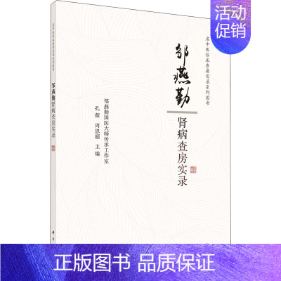 [正版]邹燕勤肾病查房实录 孔薇,周恩超 编 医学内科诊断与治疗 内科学基础知识书籍 医学类图书 科学出版