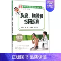 [正版]胸廓、胸膜和纵隔疾病 张捷,田桂珍,高占成 主编;高占成 丛书主编 内科学执业医师医生基础知识图书 医学类专业书