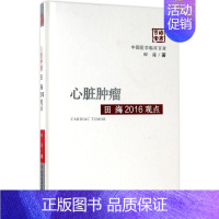 [正版]心脏肿瘤田海2016观点 田海 著 内科 生活 科学技术文献出版社