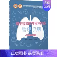 [正版]慢性阻塞性肺疾病管理手册 郑劲平,张冬莹 编 内科学疾病诊治资料图书 医学类书籍 科学技术文献出版
