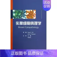 [正版]乳腺细胞病理学 美阿里 王鹏,刘冬戈者 内科学医生医师临床诊断治疗专业书籍 医学类图书 北京大学医学出版