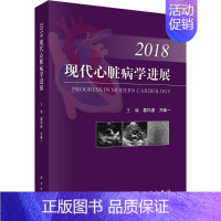 [正版]现代心脏病学进展.2018 葛均波,方专享 主编 内科学疾病医生参考资料图书 医学类专业书籍 科学出版