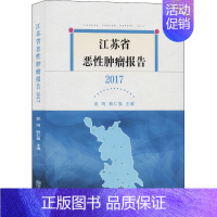 [正版]江苏省恶性肿瘤报告 2017 武鸣,韩仁强 编 医学内科诊断与治疗 内科学基础知识书籍 医学类图书 南京师范大学