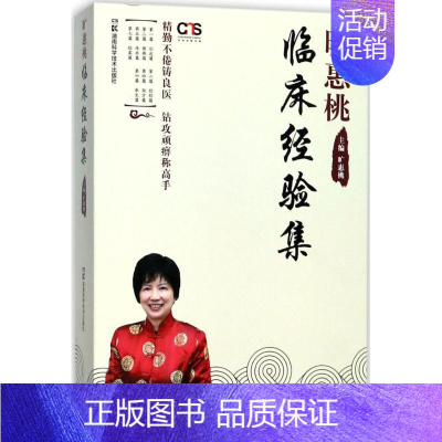 [正版]旷惠桃临床经验集 旷惠桃 内科医生临床治疗研究图书 医学类学习专业书籍 湖南科学技术出版