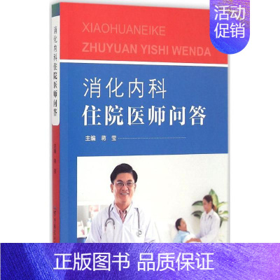 [正版]消化内科住院医师问答 蒋莹 内科医生临床治疗研究图书 医学类学习专业书籍 军事医学科学出版