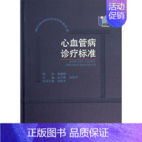 [正版]心血管病诊疗标准 沈卫峰 等编 内科学执业医师医生基础知识图书 医学类专业书籍 上海科学普及出版