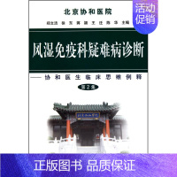 [正版]风湿免疫科疑难病诊断(第二集) 郑文洁 等 内科学执业医师医生基础知识图书 医学类专业书籍 中国协和医科大学出版