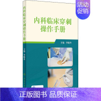 [正版]内科临床穿刺操作手册 李晓丹 医学外科诊断与治疗 外科学基础知识书籍 医学类图书 人民卫生出版