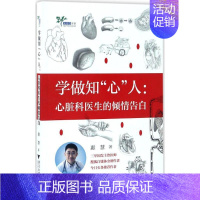 [正版]学做知"心"人 惠慧 内科学医生医师临床诊断治疗专业书籍 医学类图书 浙江大学出版