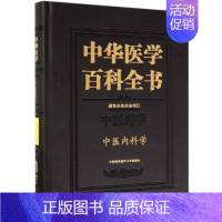 [正版]中医内科学/中华医学百科全书 张伯礼 医学综合类读物图书 医学类专业书籍 中国协和医科大学出版