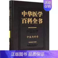 [正版]中医内科学/中华医学百科全书 张伯礼 医学综合类读物图书 医学类专业书籍 中国协和医科大学出版