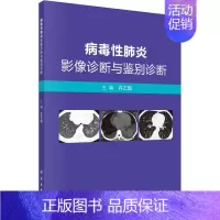 [正版]病毒性影像诊断与鉴别诊断 许乙凯 编 内科学执业医师参考资料图书 医学类专业书籍 科学出版