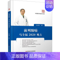 [正版]前列腺癌马全福2020观点 马全福 内科学医生医师临床诊断治疗专业书籍 医学类图书 科学技术文献出版