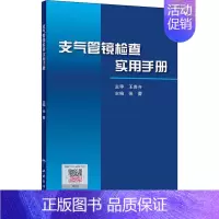 [正版]支气管镜检查实用手册 张蕾 编 内科医生临床治疗研究图书 医学类学习专业书籍 人民卫生出版