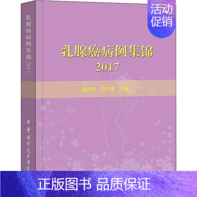 [正版]乳腺癌病例集锦 2017 陆劲松、胡夕春 著 陆劲松,胡夕春 编 内科学疾病诊治资料图书 医学类书籍 中华医学