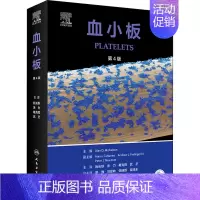 [正版]血小板 第4版 (美)艾伦·D.米切尔森 编 阮长耿 等 译 内科学内科疾病诊治医师参考资料图书 医学类专业书籍