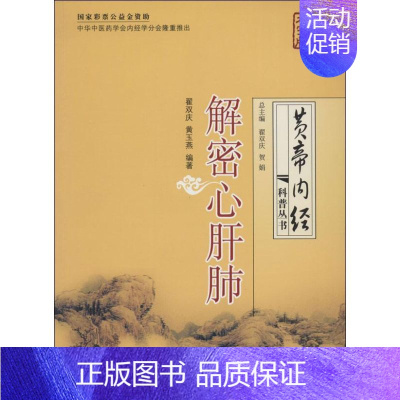 [正版]解密心肝肺 大字版 无 翟双庆 等 编者 内科医生临床治疗研究图书 医学类学习专业书籍 中国盲文出版