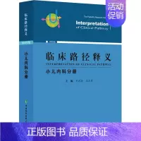 [正版]临床路径释义 小儿内科分册 2022年版 申昆玲,王天有 儿童内科学内科医师参考资料图书 医学类专业书籍 中国协