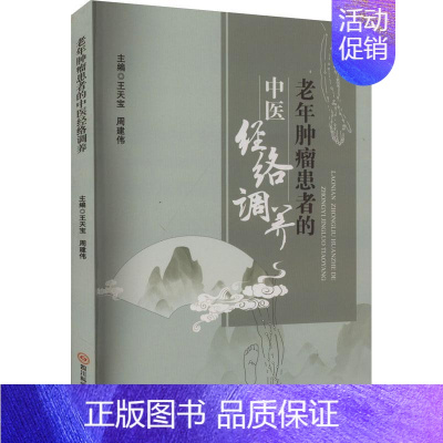 [正版]老年肿瘤患者的中医经络调养 王天宝,周建伟 编 内科 生活 四川科书籍类关于有关方面的同与和跟学习了解知识阅读