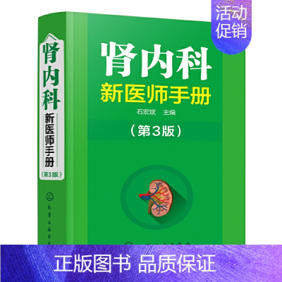 [正版]肾内科新医师手册 实用内科学肾脏内科疾病诊断医学类书籍 肾炎尿路感染肾衰竭鉴别诊断技术方案 肾内科临床护理 肾脏