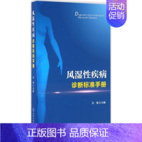 [正版]风湿性疾病诊断标准手册 孙瑛 内科学医生医师临床诊断治疗专业书籍 医学类图书 北京大学医学出版