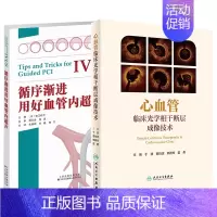 [正版] 心血管临床光学相干断层成像技术+循序渐进用好血管内超声 人民卫生出版社 于波 本江纯子