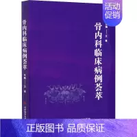[正版]骨内科临床病例荟萃 王亮 编 医学内科学医师专业知识图书 医学类书籍 科学技术文献出版
